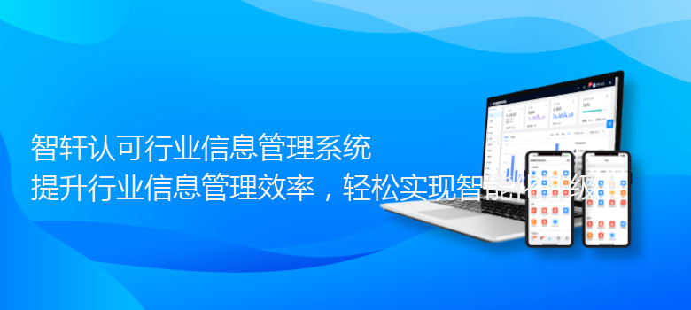 认可行业信息管理系统